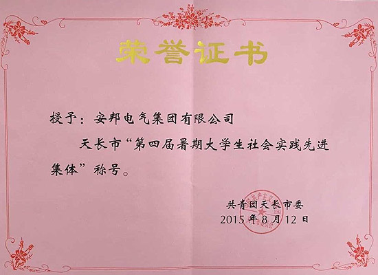 安邦集團(tuán)榮獲天長市“第四屆暑期大學(xué)生社會實(shí)踐先進(jìn)集體”稱號(圖1)